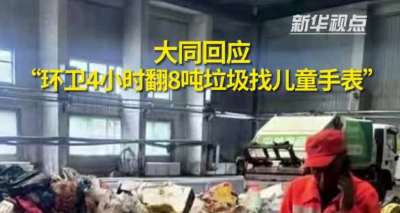 新華視點(diǎn)丨大同回應(yīng)“環(huán)衛(wèi)4小時(shí)翻8噸垃圾找兒童手表”