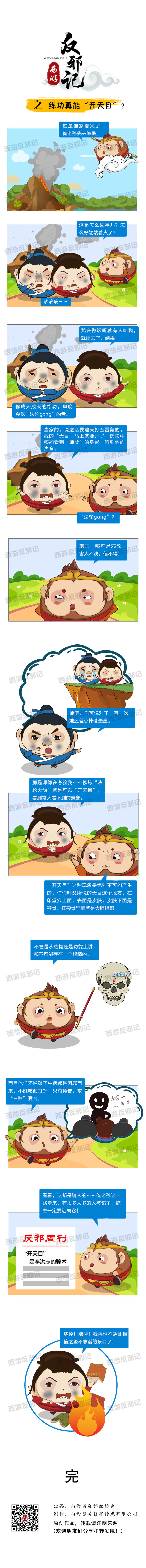 西游反邪記之練功真能&ldquo;開天目&rdquo;？