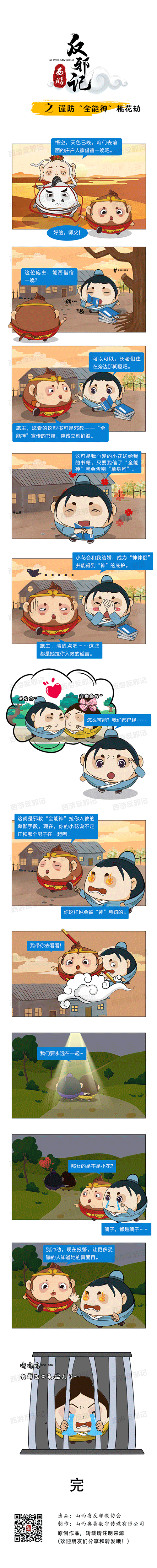 謹防&ldquo;全能神&rdquo;桃花劫